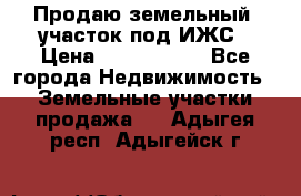 Продаю земельный  участок под ИЖС › Цена ­ 2 150 000 - Все города Недвижимость » Земельные участки продажа   . Адыгея респ.,Адыгейск г.